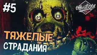 OfficialZelel FNAF 3 (УДАЛЁННОЕ ВИДЕО!) ЧАСТЬ 5