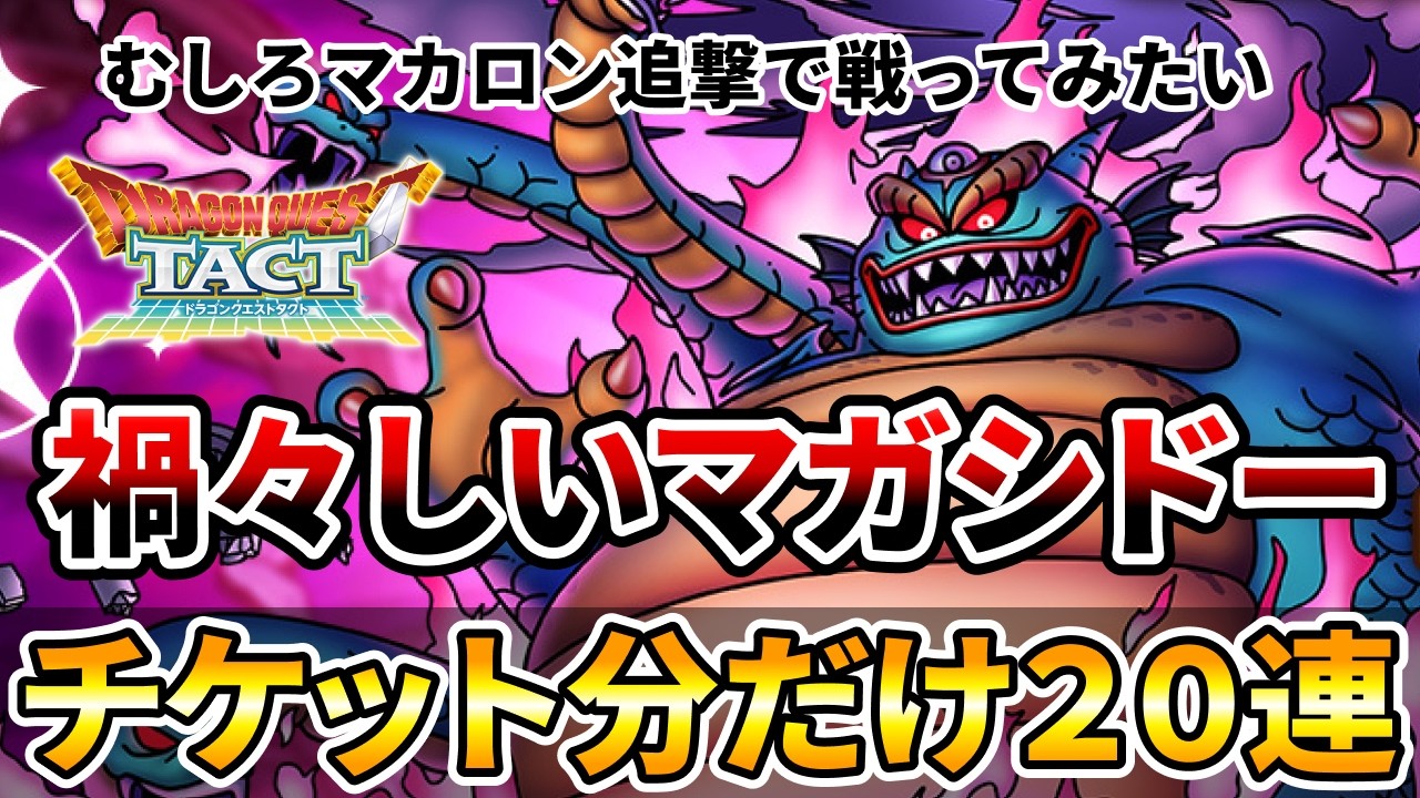 Dragon Quest Tact] Gacha for the amount of Magashido tickets - YouTube