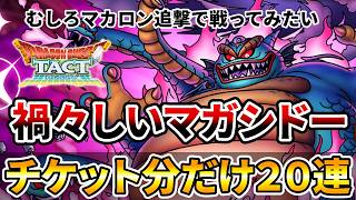 【ドラクエタクト】マガシドーチケ分だけガチャる