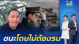 "โหรลักยิ้ม"ทึ่ง วิสัยทัศน์"ลุงตู่"กับประโยคคลาสสิค หาก"กองทัพ-อาวุธ"แข็งแกร่ง เราจะชนะโดยไม่ต้องรบ