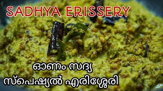 എരിശ്ശേരി ഇല്ലാതെ എന്തു onam/onam - vishu sadhya special erissery/mathanga vanpayar erissery