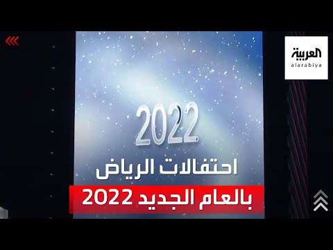 الرياض تحتفل بالعام الجديد 2022