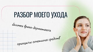 Разбор моего ухода: баночки врача-дерматолога, косметолога и нутрициолога.