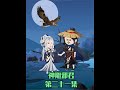【神雕邪君】(第二十一集)君邪逼李莫愁烧陆展元的字画! #原创动画 #神雕侠侣 #武侠 #沙雕动画 #李莫愁