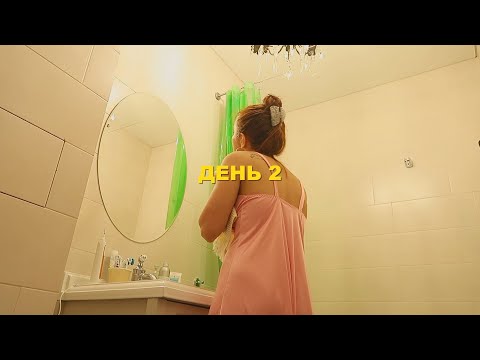 видео: Я ОТПИСЫВАЮСЬ | День 2