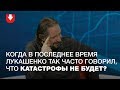 Что год грядущий нам готовит, или Почему Лукашенко успокаивает и говорит, что катастрофы не будет?