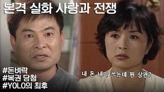 [사랑과 전쟁] 복권 당첨후 내돈내쓰라는 YOLO족 아내의 최후 ㅣ KBS 20020607 방송