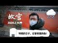 『故宫赏雪』特别的情人节，记录特别的故宫！