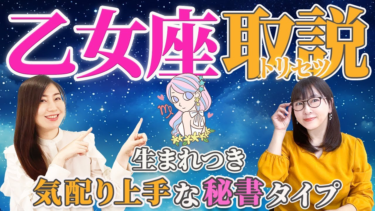 【乙女座 性格占い】生まれつき気配り上手な秘書タイプ【8月22日～9月22日の過ごし方のヒントも♪】【おとめ座】【占い】