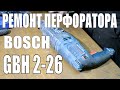 Ремонт перфоратора Bosch GBH2-26