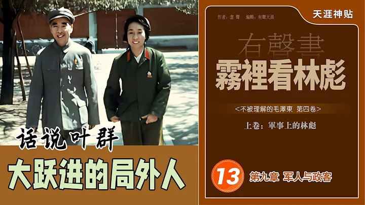 天涯神貼《不被理解的毛澤東(精校版)》第四卷霧裡看林彪13集/軍人與政客/平津戰役/傅作義/白崇禧/話說葉群/（歷史有聲書） - 天天要聞