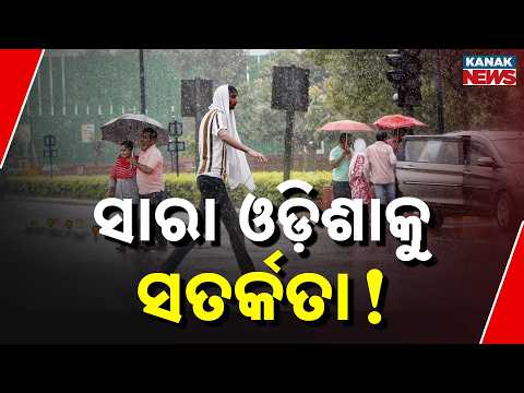 ସାରା ଓଡ଼ିଶାକୁ ସତର୍କତା ! | Heavy Rain Warning in Odisha | IMD Issues Alert for Multiple Districts