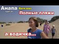 Пляжи Витязево. Анапа. Купаться или нет... 14 07 21