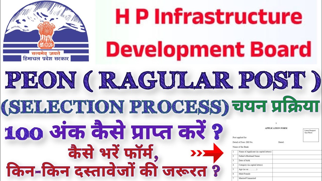 HPIDB PEON RAGULAR POST VACANCY 🔥 SELECTION PROCESS 100 अंक कैसे प्राप्त करें ?