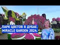 Парк цветов в Дубае (Miracle Garden). Самая романтическая достопримечательность в Эмиратах.