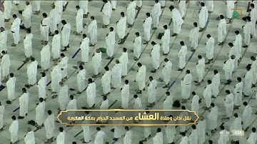 صلاة العشاء 23 صفر 1443هـ سورة الجمعة للشيخ #عبدالرحمن_السديس