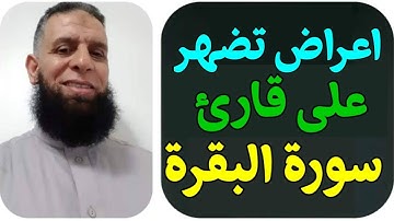 علامات وأعراض  بعد قراءة سورة البقرة