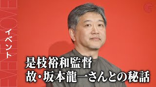 是枝裕和監督、故・坂本龍一さんとの秘話を明かす『怪物』舞台あいさつ付き完成披露試写会