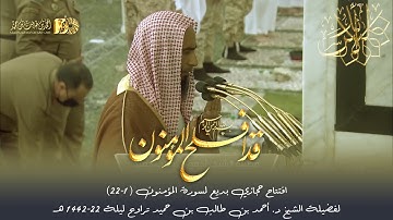 افتتاح حجازي بديع لسورة المؤمنون (1-22) لفضيلة الشيخ د. أحمد بن طالب بن حميد تراويح ليلة 22-1442 هـ