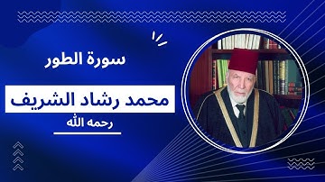 سورة الطور بصوت مقرئ المسجد الأقصى محمد رشاد الشريف رحمه الله