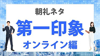 朝礼ネタ 講師のひとネタ 3分間スピーチ Youtube