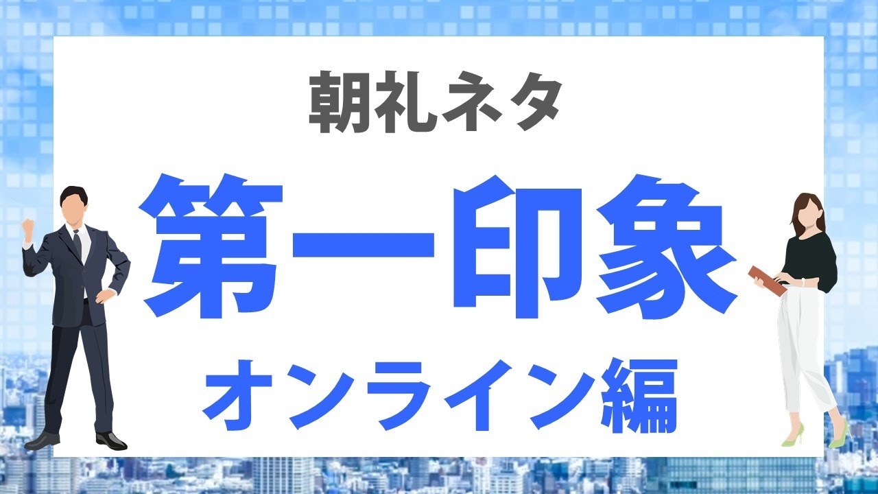 Zoom オンライン会議で第一印象を良くする方法 朝礼ネタ 3分スピーチ Youtube