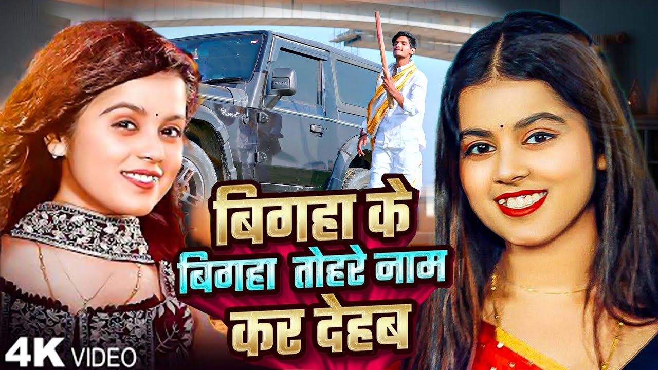 बिगहा के बिगहा तहरा नामे क देहब | Raj Yaduvanshi | Bigha Ke Bigha Tahra Name Ka Dehab