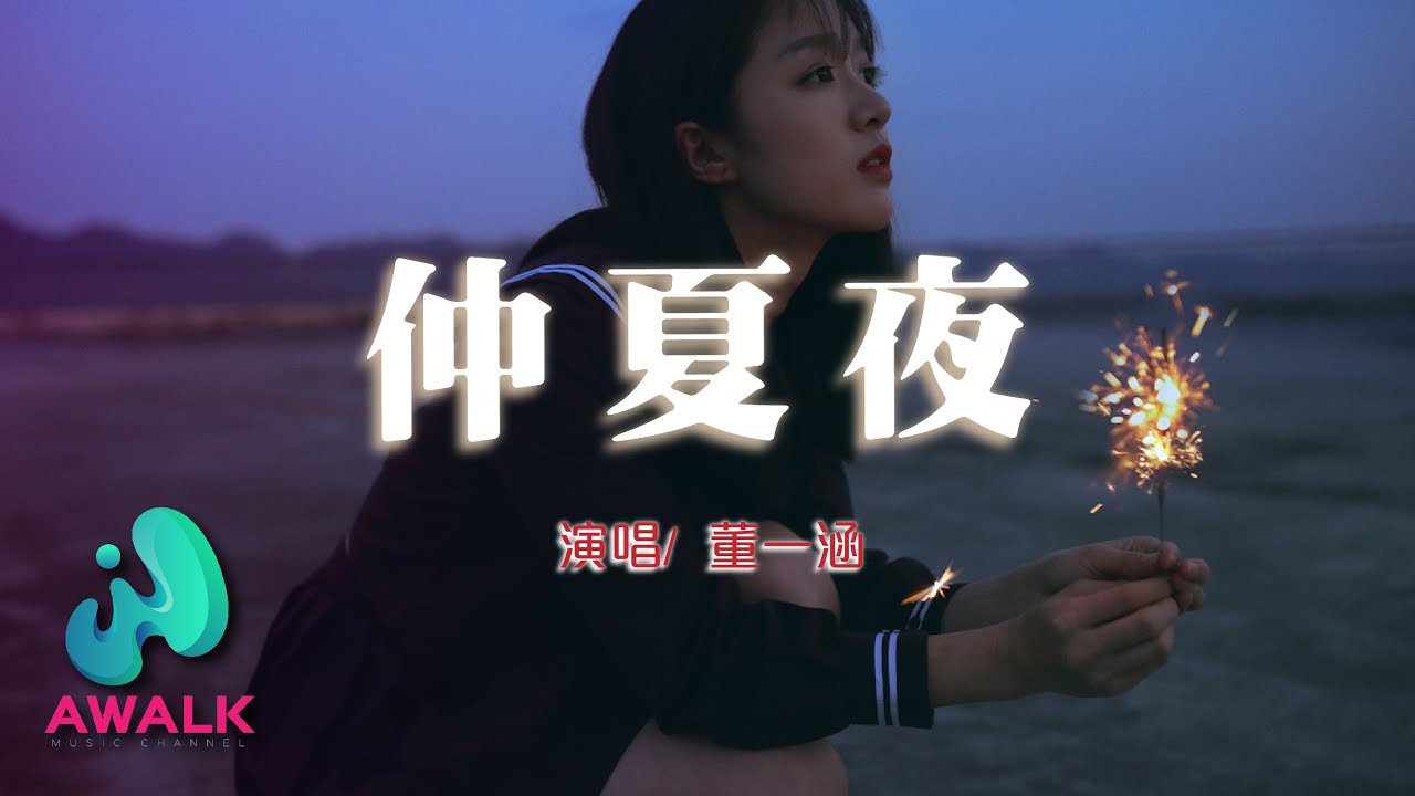 董一涵 - 仲夏夜『想和你度过晴天雨天，从夏天到冬天。』【动态歌词 | Pinyin Lyrics】【十月新歌】【AWALK MUSIC ...