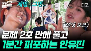 [#뿅뿅지구오락실] 난 엔딩 요정 안유진. 좋아하는 것은 K-POP 퀴즈와 퍼포먼스, 제일 좋은 건 2초 만에 풀고 1분간 퍼포먼스 하는 것이죠.