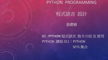 Python 程式語言 設計課程 : 基礎篇 指令介紹及使用 002 - 011：Sets 集合
