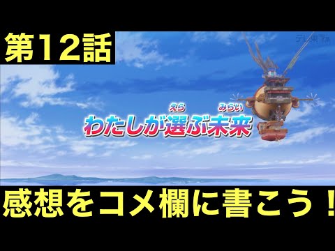 【アニポケ】リコロイ編第12話への感想をコメ欄に書いてみんなで語り合うだけの動画