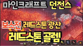 마인크래프트 던전스 보스전 :  레드스톤 골렘 (레드스톤 광산)