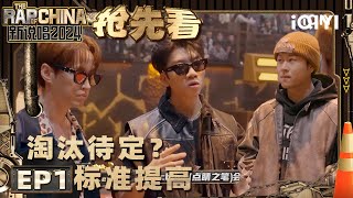 【EP1下-抢先看】IcePaper魏然或将被淘汰？ 各大选手实力强劲 制作人提高通过标准 | 新说唱2024 | The Rapper Of China 2024 | iQIYI中国说唱巅峰对决