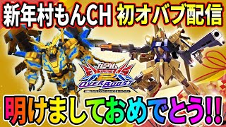 【オバブ】あけおめことよろ元旦村もんチャンネルガンダム配信【EXVSOB】【オーバーブースト】