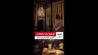 المستشار تركي آل شيخ يهدي المتحف المصري الكبير الصور الأصلية لمكتشف مقبرة الملك توت عنخ آمون
