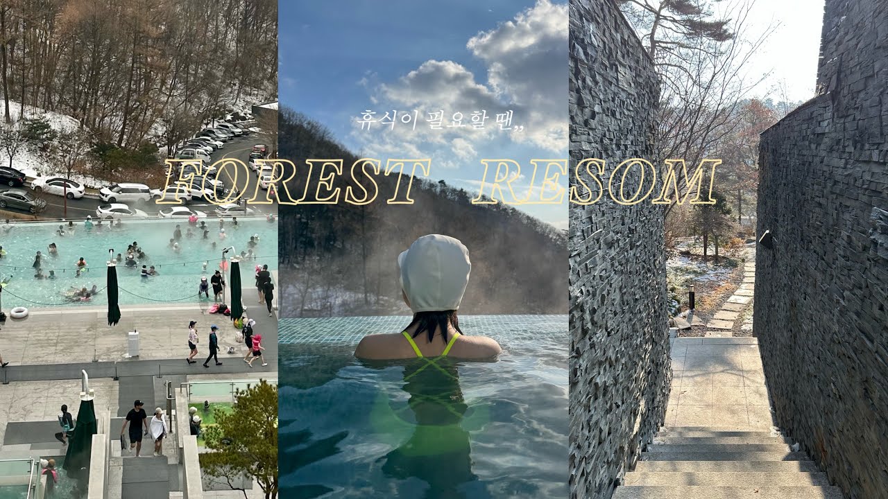 리솜 포레스트에서 1박2일. 한겨울 야외스파, 리조트 투어, 포레스트 S25 룸소개