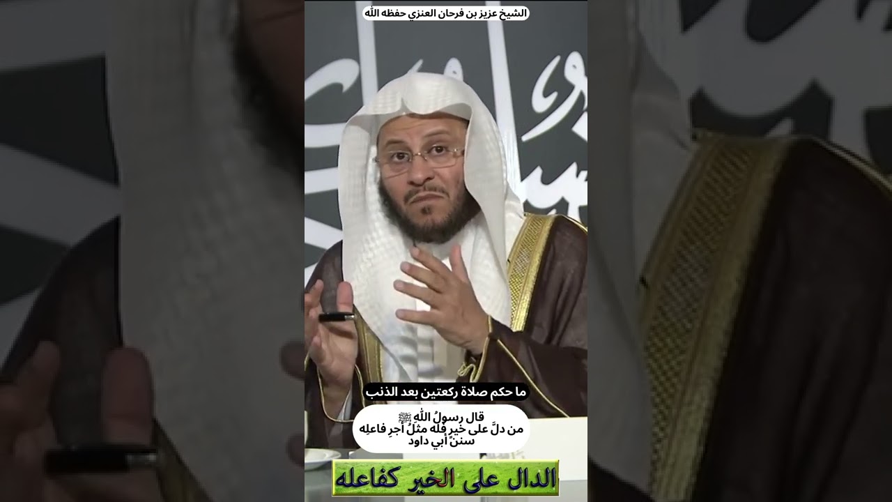 ما حكم صلاة ركعتين بعد الذنب : الشيخ عزيز بن فرحان العنزي حفظه الله