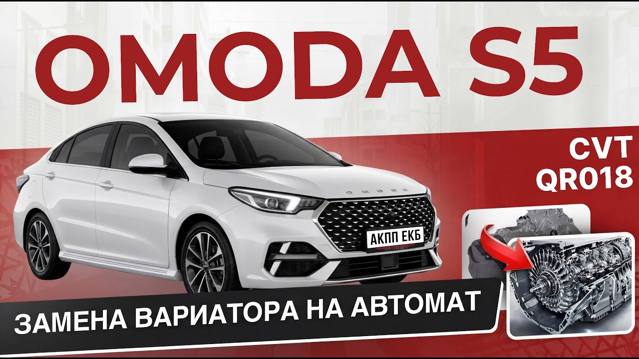 Omoda S5 замена проблемного вариатора на автомат 