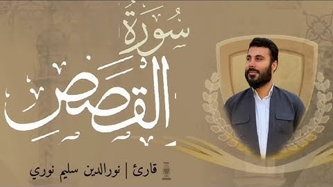سورة القصص بصوت القارئ نور الدين سليم نوري #القران_الكريم