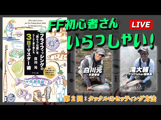 達人の世界―究極のフライフィッシング LIVE】第 2 回：白川元のFF初心者さんいらっしゃい！・タックルの