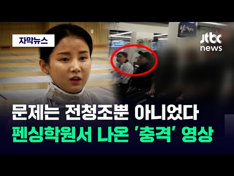[자막뉴스] 완전히 속았다던 남현희…펜싱학원서 나온 또 다른 &#39;충격&#39; 영상 / JTBC News