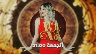 وعلاش لالا نوميديا لزول على تلفزيون لينا | Teaser Why Not