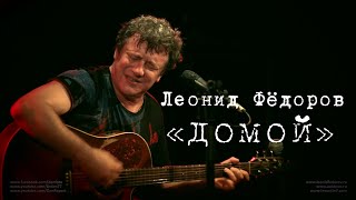 Леонид Фёдоров «Домой»