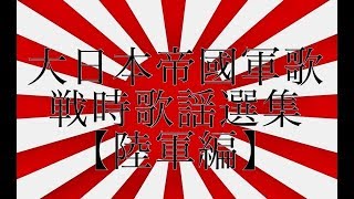 大日本帝国軍歌戦時歌謡選集【陸軍編】