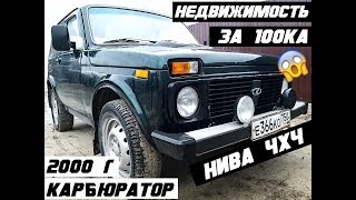 НИВА 4Х4 за 100 тысяч. обзор машины. конкретно этой