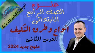 علوم رابعة ابتدائى 2024 منهج جديد | الدرس الثانى | انواع وطرق التكيف - ترم 1