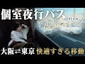 【女子ひとり旅】快適すぎる高級夜行バスに初乗車【ドリームルリエプレシャスクラス】