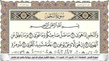 سورة النجم مكتوبة كاملة - القارئ هيثم الدخين