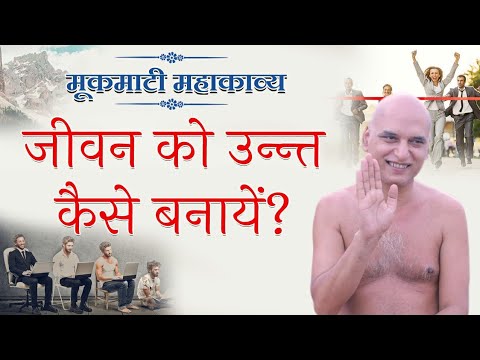 जीवन को उन्न्त कैसे बनायें? | DAY-22 I | मूकमाटी महाकाव्य | 31 Aug 21 | Pg.No. 43-44-45 Veersagar Ji