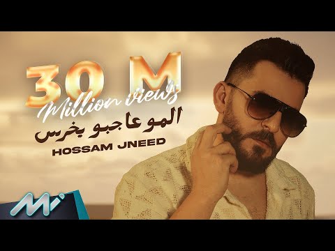 Hossam Jneed - Elmu Ajbu Yekhras (Official Lyric Video) | حسام جنيد - المو عاجبو يخرس